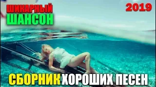 Летний Улетный Шансон - на все времена! 2019