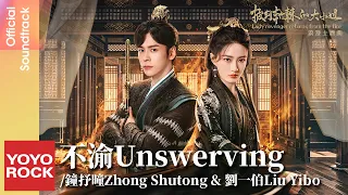 [Bahasa Indonesia] Unswerving 不渝 - 鐘抒曈 & 劉一伯 | OST Lady revenger returns from the fire 披荊斬棘的大小姐