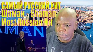 Shaman reaction Most Russian Hit САМЫЙ РУССКИЙ ХИТ реакция #shaman #reaction Russia