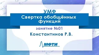 Лекция № 1 по УМФ. Свертка обобщенных функций. Константинов Р. В.