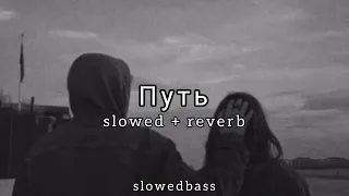 Xcho - Путь (slowed + reverb)