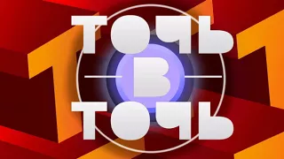Логотип из телепередачи "ТОЧЬ В ТОЧЬ" в 4K by FORMAT SIXTY ONE