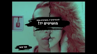 מושיטים יד - קמפיין נגד בריונות | תקשורת 2021 | אור פאר (קמפיין)