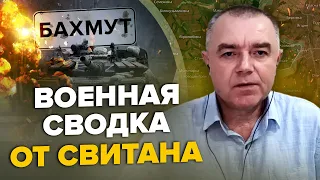 ⚡️СВИТАН: Есть ПРОРЫВ под Бахмутом / На Белгород падают авиабомбы / Зеленский обратился к НАТО