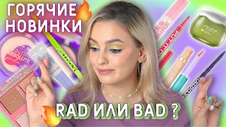 НОВАЯ КОСМЕТИКА RAD в Золотом Яблоке ПЛОХАЯ?! + новинки Vivienne Sabo, Benefit, Frudia