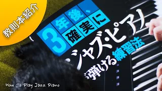 教則本『3年後、確実ににジャズ・ピアノが弾ける練習法』の使い方を紹介します。