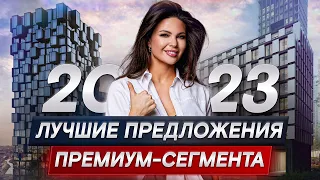 Почему все хотят жить в этих ЖК премиум-сегмента? / Недвижимость премиум-класса 2023