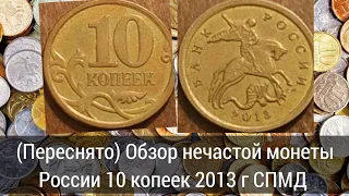 (Переснято) Обзор нечастой монеты России 10 копеек 2013 г СПМД