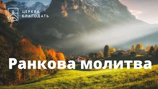 13.01.2022 Ранкова молитва церкви "Благодать", Київ