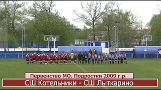 Сезон 2022. СШ «Котельники» -  СШ «Лыткарино» 2009 г.р.