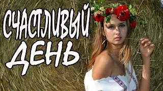 НОВИНКА 2017. СЧАСТЛИВЫЙ ДЕНЬ, новые комедии+мелодрамы, бесплатно