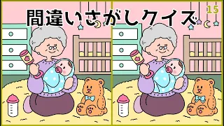 【間違い探しクイズ】脳活おすすめゲーム！無料イラストYouTube動画【簡単レベル】#15