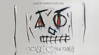 Darom Dabro x Alex Sed - Психосоматика