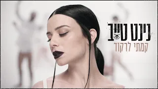 Ninet Tayeb - נינט טייב - קמתי לרקוד