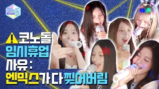 ENG) [#코노돌 🎤] EP.14 엔써가 원하는 거 짱믹스 코노돌 안에 다〰이쓰😎 (미방분 공개)(Eng sub)