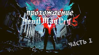 Devil May Cry 5 - прохождение часть 1