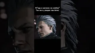 вергиля нашёл батю #dmc #vergildmc #dantedmc #жиза #юмор #ржака #dante #vergil #devilmaycry #memes