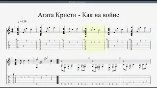 Агата Кристи - Как на войне (Guitar Tabs)