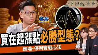 【股票】曾一夜慘賠百萬！高手靠一招出手翻倍賺？高勝率SOP實戰教學！ft.老余｜下班經濟學281