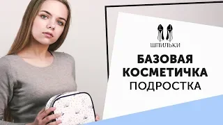 Базовая косметичка ПОДРОСТКА  [Шпильки | Женский журнал]