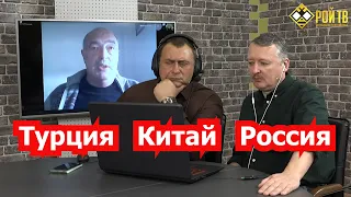 Ударит ли Эрдоган в спину?  (И.Стрелков/Л.Вершинин)Часть 2-я.