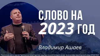 Слово на 2023 год I Владимир Ашаев