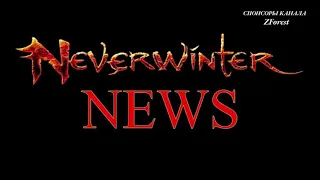 Neverwinter online - Вдвое больше Чарок и валюты ДЛВ