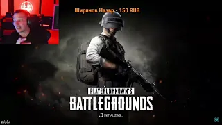 EDWARD BIL СТРИМ PUBG