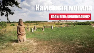 Каменная могила - колыбель цивилизации?