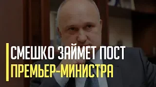 Срочно! Игорь Смешко займет пост премьер министра Украины