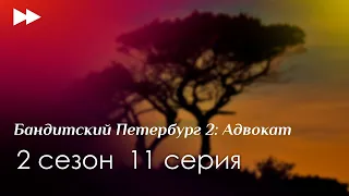 Бандитский Петербург 2: Адвокат - 2 сезон  11 серия - сериальный онлайн подкаст / когда смотреть?