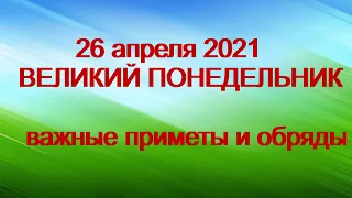 26 апреля 2021-ВЕЛИКИЙ ПОНЕДЕЛЬНИК СТРАСТНОЙ НЕДЕЛИ.Важные приметы и обряды