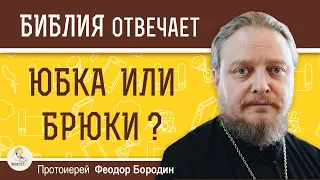 ЮБКА  ИЛИ БРЮКИ ?  Женская одежда в храме. Протоиерей Феодор Бородин