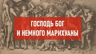 Господь бог и немного марихуаны | Атеистический дайджест #364