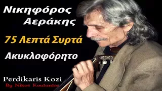 Νικηφορος Αερακης ~ 75 Λεπτα γλεντι (Μονο συρτα)...Ακυκλοφορητο...Non Stop