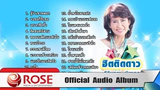 ฮิตติดดาว - ศิรินทรา นิยากร (Official Audio Album)