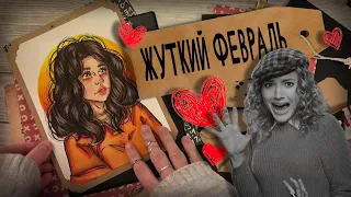 Крипипаста АРТ / Жуткий Февраль / 4 истории