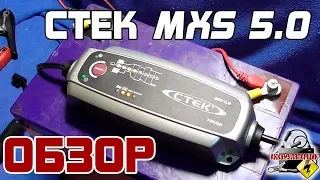 ОБЗОР: CTEK MXS 5.0, интеллектуальное зарядное устройство.