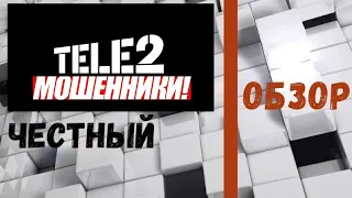 Теле 2 мошенники. Подключили тариф на телефоне 2х летнему ребенку, без разрешения владельца. Врут.