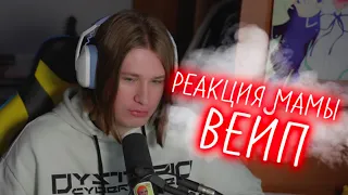 ФИСПЕКТ про ВЕЙП 😨 РЕАКЦИЯ МАМЫ