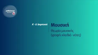 Μουσική - Θεωρία μουσικής (γραφή: κλειδιά, νότες) - Α'-Δ' Δημοτικού Επ. 119