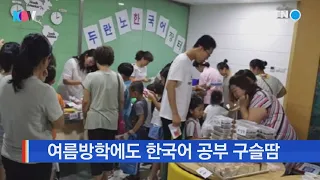 [한글학교 소식] 한국어 실력, 얼마나 늘었나요? / YTN KOREAN