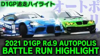 2021 D1GP Rd 9 AUTOPOLIS BATTLE RUN HIGHLIGHT / 追走ハイライト