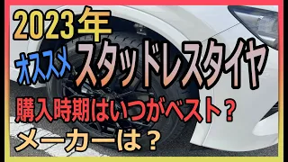 【必見】2023年オススメのスタッドレスタイヤ５選！ベストな購入時期やタイヤ記号なども解説！