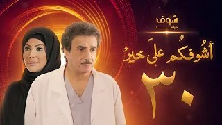 مسلسل أشوفكم على خير الحلقة 30 - حسين المنصور - إلهام الفضالة