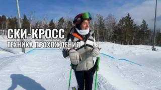 Ски-кросс. Техника прохождения на горных лыжах.