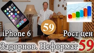 Михаил Задорнов. Про iPhone 6, повышение цен, вирус Эбола | Неформат на Юмор ФМ