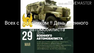 Клип. День военного автомобилиста.