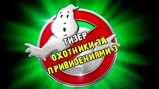 Охотники за привидениями 3 — Русский тизер (2020)
