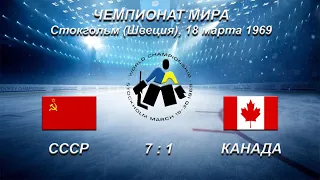 36-й чемпионат мира. 47-й чемпионат Европы. 18.03.1969. Стокгольм. СССР - Канада - 7:1.